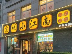 -京城小江南·北京烤鸭·江南土菜·白鱼(中关村店)