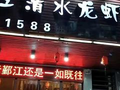 门面-老鄞江清水龙虾馆-赵赵家(江北店)