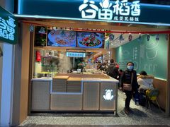 -谷田稻香·砂锅菜(元洪店)