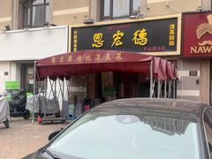 -恩宏德餐馆(平山道店)