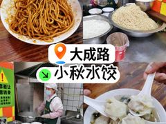 -小秋水饺(大成路总店)
