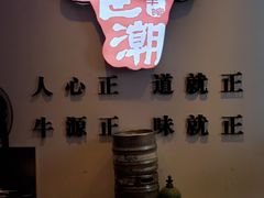 -食潮汕头鲜牛馆(望京保利店)