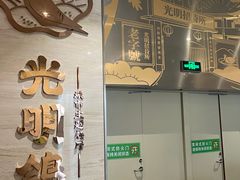 -光明招待所(邦凯科技园店)