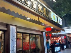 -吴记富苑(朝阳店)