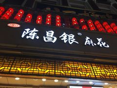 门面-陈昌银麻花(较场口夜市店)