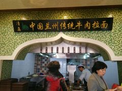 -马吉德牛肉拉面(新街口店)