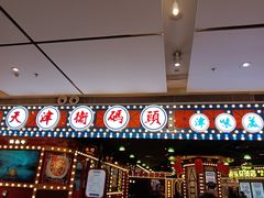 -天津卫码头(南开大悦城店)