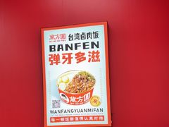 -万方圆拌粉瓦罐汤(恒茂华城店)