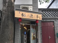 门面-裕德孚·非遗手切涮羊肉(东直门内大街店)