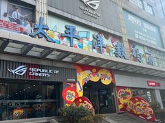 -太平洋数码广场