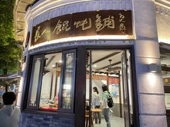 -长人馄饨铺(解放街店)