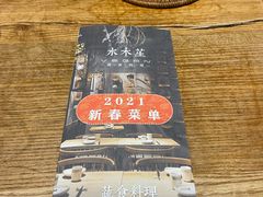 -水木苼 蔬食料理