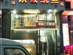门面-十里铺铁板鱿鱼