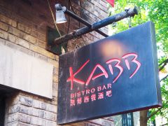 -KABB凯博西餐酒吧(新天地店)