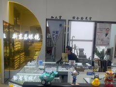 -三叶眼镜城(八佰伴店)