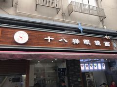 -蒋六十八梯眼镜面(渝中店)