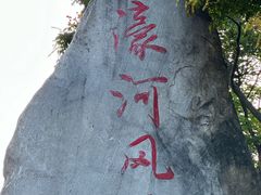 -南通濠河风景名胜区