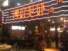 门面-龙浔虾欢(祥岭路店)