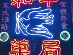 -和平菓局(王府井店)