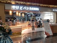 -木子木水日式烫面包(世界城光谷店)