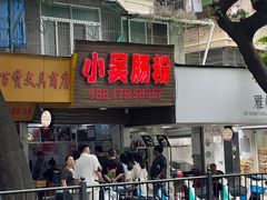 -小吴肠粉