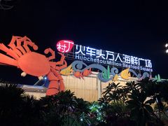 -四川小胡子海鲜(丁村万人海鲜广场店)