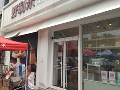 -好利来(桃源店)