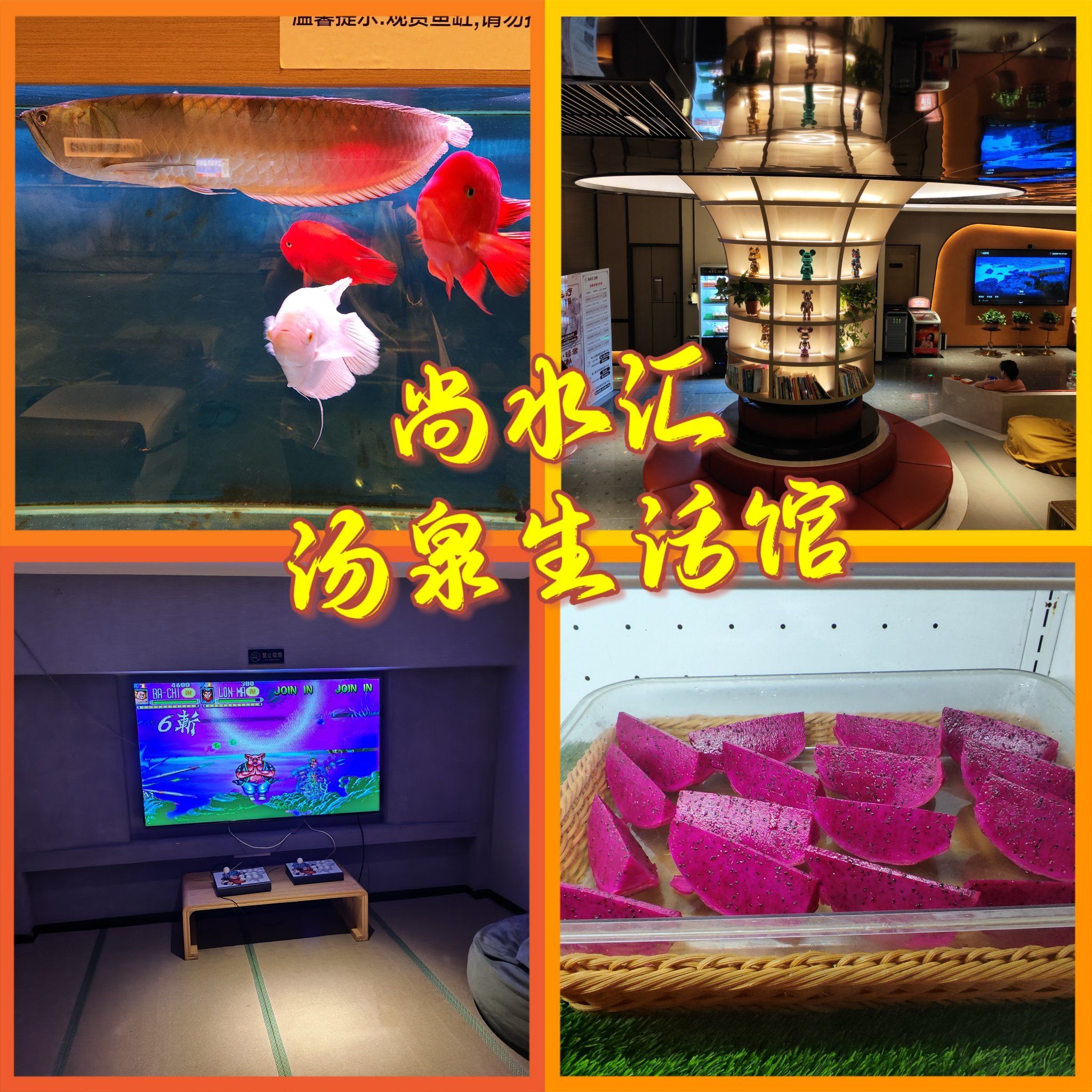 丰台又一汤泉好去处～尚水汇