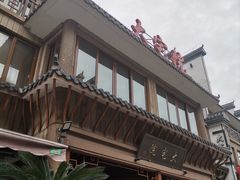 -大宅院(西溪路店)