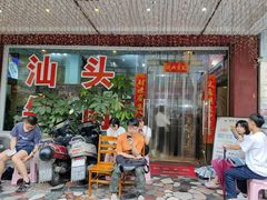 门面-顺记牛肉店