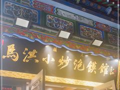 -马洪小炒泡馍馆(钟楼回民街店)