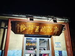 -郭记豌豆鲜粉