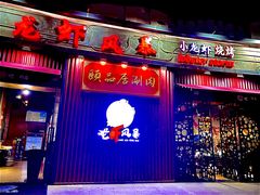 门面-龙虾风暴(松江店)