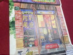 -阿莉餐厅(枣阳路店)
