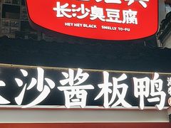 -黑色经典臭豆腐·湖南特产(太平街口店)