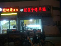 -程傻子烤羊腿(西营门外大街店)