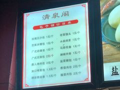 -清泉阁包子铺(中山路店)