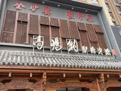 -高玛纳驴肉火烧(一世界店)