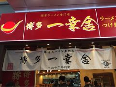 博多一幸舍(侨福芳草地店)-博多一幸舍(侨福芳草地购物中心店)