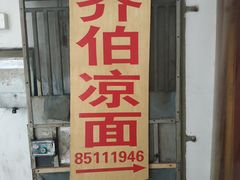 门面-乔伯凉面(白沙路店)