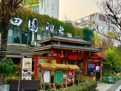 -田园印象·成都土菜院子(华阳店)