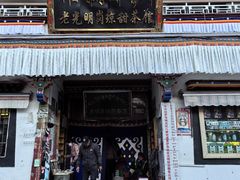 -老光明岗琼甜茶馆