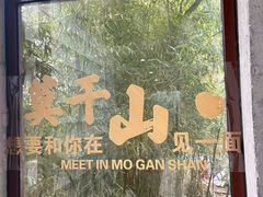 -莫干山风景区