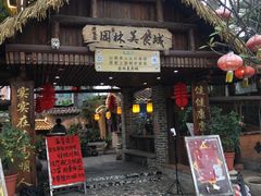 门面-园林美食城·本土农家菜(杨和镇店)