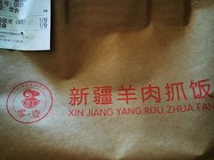 -零·壹新疆羊肉抓饭