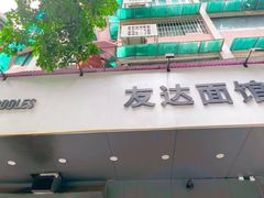 -友达面馆(广州总店)
