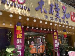 -木槿花韩式炭烤·熟成肉工坊(孙文东路店)