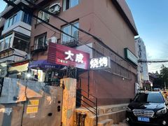 门面-大成烧烤