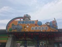 -无锡动物园·太湖欢乐园