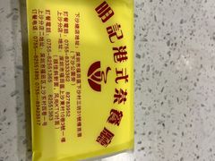 -明记港式烧腊茶餐厅(下沙店)